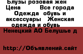 Блузы розовая жен. › Цена ­ 200 - Все города Одежда, обувь и аксессуары » Женская одежда и обувь   . Ненецкий АО,Белушье д.